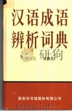 汉语成语辨析词典 1997 PDF电子版封面 7801031407 倪宝元,姚鹏慈编著