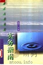职工互助保险实务指南 1999 PDF电子版封面 7504716081 任亚光主编;丁欣编著