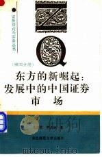 东方的新崛起 发展中的中国证券市场 1991 PDF电子版封面 7560205941 苑德军,尹洪举著