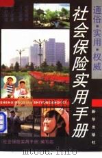 社会保险实用手册 1992 PDF电子版封面 7501117896 张海鹰,刘志猛主编;《社会保险实用手册》编写组编