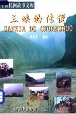 三峡的传说 1999 PDF电子版封面 7800942430 梁友芳编著