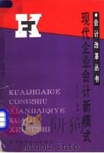 现代企业会计新模式 1989 PDF电子版封面 7535205267 李心合著