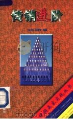 传销进阶 1996 PDF电子版封面 7800017648 必睿智编著