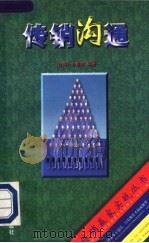 传销沟通 1996 PDF电子版封面 7800017648 必睿智编著