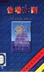 倍增法则 1996 PDF电子版封面 7800017648 梁云芳主笔