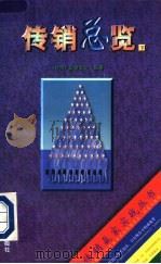 传销总览 下 1996 PDF电子版封面 7800017648 众望文化编著