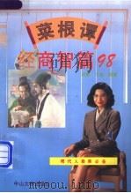 菜根谭经商智篇98 1993 PDF电子版封面 7306006533 邱勇,王林编著