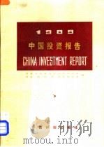1989中国投资报告 1989 PDF电子版封面 7800580962 国家计划委员会投资研究所,国家统计局投资统计司编