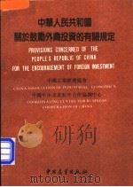 中华人民共和国关于鼓励外商投资的有关规定 1988 PDF电子版封面 750500283X 中华工业经济协会,中国中小企业对外合作协调中心编