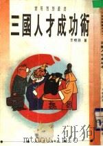 三国人才成功术 1993 PDF电子版封面 7805697256 李晓路著