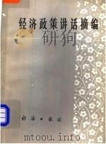 经济政策讲话摘编 PDF电子版封面