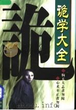 诡学大全 下 1998 PDF电子版封面 7801231449 东方谋编著