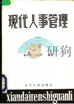 现代人事管理 1988 PDF电子版封面 7205005892 娄成武,王志华编著