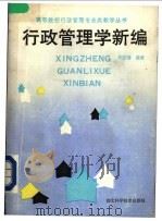 行政管理学新编 1988 PDF电子版封面 7535202241 刘应海编著