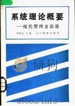 系统理论概要-现代管理方法论 1989 PDF电子版封面 7535206558 顾源达主编