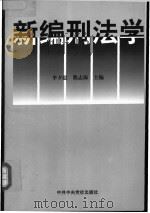 新编刑法学 1998 PDF电子版封面 7503518197 李夕思,熊志海主编