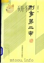 刑事第二审 1992 PDF电子版封面 7562008957 姜京生著