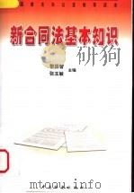 新合同法基本知识 1999 PDF电子版封面 7800866394 黎国智,张玉敏主编