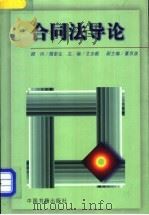 合同法导论 1999 PDF电子版封面 7506800683 王志毅主编