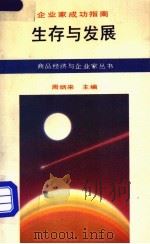 生存与发展 企业家成功指南 1990 PDF电子版封面 7500805322 周炳来主编