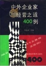 中外企业家经营之道400例   1992  PDF电子版封面  7536911033  刘克鉴主编 