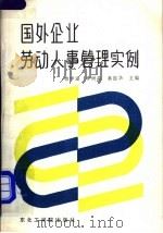 国外企业劳动人事管理实例 1989 PDF电子版封面 7810062077 万明等编著