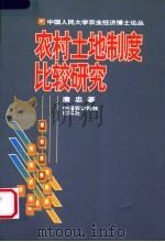农村土地制度比较研究（1999 PDF版）