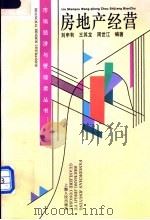 房地产经营 1995 PDF电子版封面 7208019266 刘申有等编著