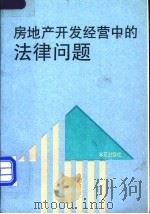 房地产开发经营中的法律问题 1993 PDF电子版封面 7507704866 徐康平主编;万其刚等撰