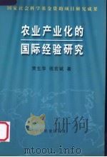 农业产业化的国际经验研究 1999 PDF电子版封面 7109061264 贾生华,张宏斌著