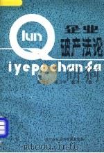 企业破产法论 1988 PDF电子版封面 7805240981 顾培东等著