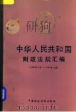 中华人民共和国财政法规汇编 1991.1-1991.12 1992 PDF电子版封面 7500517599 财政部条法司编