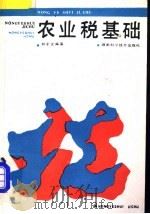 农业税基础 1989 PDF电子版封面 7535705073 刘子之编著