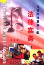 市场经济发展中的法律实务 1999 PDF电子版封面 7502128417 郑杨著