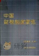 中国财税制度便览 1991 PDF电子版封面 720518102 何福林主编
