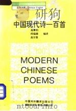 中国现代诗一百首 1993 PDF电子版封面 7500102097 庞秉钧等编译