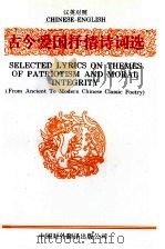 古今爱国抒情诗词选 汉英对照 1995 PDF电子版封面 7500103786 王知还选译