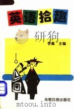 英语拾趣 1994 PDF电子版封面 7800915697 李晶主编