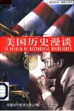 美国历史漫谈 1997 PDF电子版封面 7500104685 刘丽媛译