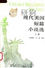 现代美国短篇小说选 上 BOOK Ⅰ 1990 PDF电子版封面 7100005086 朱树饂,江康主编