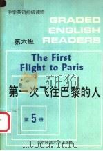 第一次飞往巴黎的人 1989 PDF电子版封面 7303004254 王晨,齐平昌编注