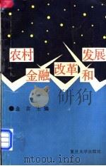 农村金融改革和发展 1993 PDF电子版封面 7309009967 金言主编