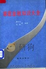 家庭金融知识大全 1991 PDF电子版封面 7502712925 萧国亮,刘伟等编著