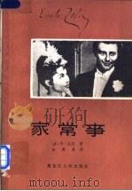 家常事 1984 PDF电子版封面 10093·585 (法)E.左拉著;金满成译