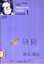 毁灭,她说 1999 PDF电子版封面 7506317680 (法)玛格丽特·杜拉斯(Marguerite Duras)著
