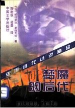 梦魔的后代 1997 PDF电子版封面 7507104052 (法)帕特里克·夏穆瓦佐(Patrick Chamoisea