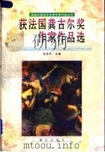 获法国龚古尔奖作家作品选 1996 PDF电子版封面 7540719966 金志平主编