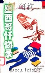 墨西哥忏悔录 1999 PDF电子版封面 7806540520 (法)阿兰·博斯凯(Alain Bosquet)著;徐枫译