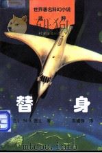 替身 1996 PDF电子版封面 7110040267 (法)M. A. 雷让著;朱福铮译