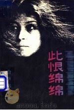 此恨绵绵 1989 PDF电子版封面 7800620379 (法)巴 赞(Bazin,H.)等著;葛 雷等译